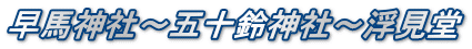 早馬神社～五十鈴神社～浮見堂
