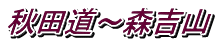 秋田道～森吉山