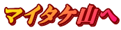 マイタケ山へ