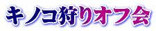 キノコ狩りオフ会
