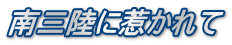 南三陸に惹かれて