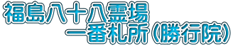 福島八十八霊場 　　　一番札所（勝行院）