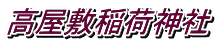 高屋敷稲荷神社
