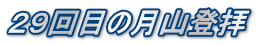 ２９回目の月山登拝