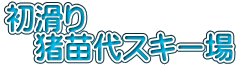 初滑り 　猪苗代スキー場